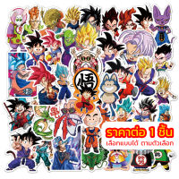 X859 ?? สติ๊กเกอร์ Dragon Ball ดราก้อนบอล Sticker เลือกแบบได้ กันน้ำ สติ้กเกอร์ PVC สติกเกอร์สำหรับติด Notebook PS5 (พร้อมส่งจากไทย) # 7.7