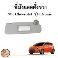 ว้าววว ที่บังแดดหน้า ฝั่งขวา RH CHEVROLET SONIC (โซนิค) /GM แท้ (แบบมีกระจก) (4ประตู) (5 ประตู) ปี2013-2014 ขายดี ผ้า บัง แดด รถยนต์ ที่ บัง แดด รถยนต์ อุปกรณ์ บัง แดด รถยนต์ แผ่น กันแดด รถยนต์