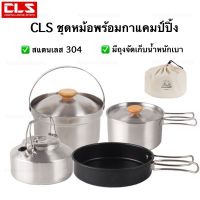 CLS ชุดหม้อสนามพร้อมกาต้มน้ำ สุดคุ้ม สำหรับตั้งแคมป์และเดินป่า