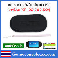 [PSP] ซองผ้า เคส PSP 1000 2000 3000 + แถมฟรีที่สายคล้องแขน, เคส psp แบบผ้า ถุงผ้า psp 1000, psp 2000, psp 3000