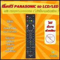 ?อ่านก่อนสั่งซื้อ?รีโมททีวี Panasonic  รหัส N2QBYA000039 ( ไม่มีสั่งงานด้วยเสียง ) [ใช้กับทีวีพานาโซนิค LED,UHD,4K,Android] ใช้ได้กับ LCD/LED PANASONIC ?