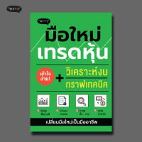 (แถมปกฟรี!) มือใหม่เทรดหุ้น วิเคราะห์งบ + กราฟเทคนิค โดย ภาคิน รัตนกร