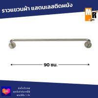 ราวแขวนผ้า แสตนเลสชุปโครเมียมติดผนัง 90 Cm.