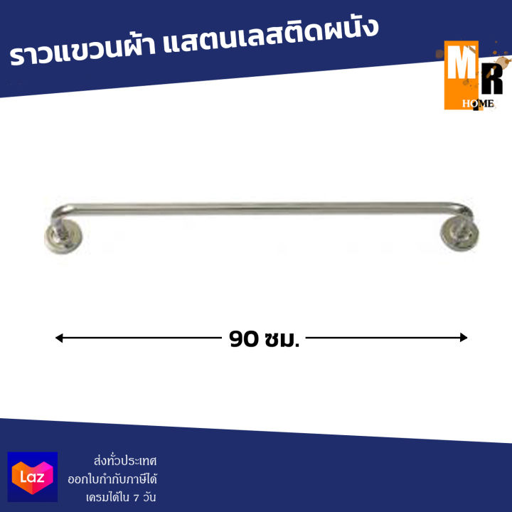 ราวแขวนผ้า-แสตนเลสชุปโครเมียมติดผนัง-90-cm