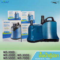 SOBO ปั๊มน้ำ WP100D / 200D / 300D / 500D / 700D (ปั๊มน้ำไดโว่ สำหรับดูดน้ำ ทำระบบกรอง หมุนเวียนน้ำ)