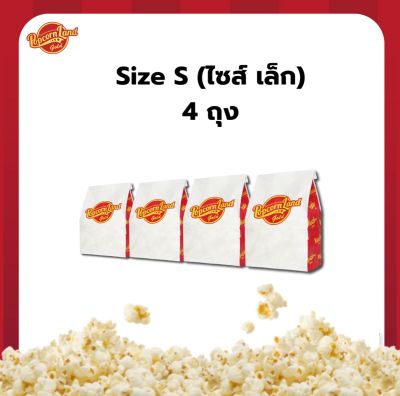 ชุดลองชิม Butter popcorn ป๊อปคอร์นเนยสด (Popcorn land gold) ขนาดเล็ก 4 ถุง