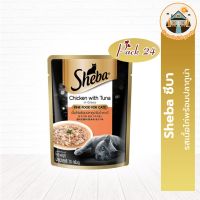 SHEBA ชีบา (Pack 24) cat wet food Chicken Flavor with Tuna in Gravy อาหารแมว ชนิดเปียก แบบเพาช์ - อาหารเปียกแมว รสเนื้อไก่พร้อมปลาทูน่าในน้ำเกรวี่ (แพ็ก 24), 70 ก.