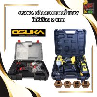 OSUKA บล็อคแบตเตอรี่ 128V มี 2 รุ่น OSID-380-2 และ OSID-520 บล็อกไร้สาย ไร้แปรงถ่าน รุ่นสีเทา แรงบิดรอบสูงถึง 420 nm