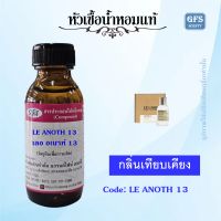 หัวเชื้อน้ำหอมแท้ เลอลาโบ เทียบกลิ่น อนาเทอร์ 13 ปริมาณ 30-100 มล.