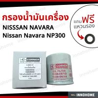 กรองน้ำมันเครื่อง Oil Filter NISSSAN NAVARA+ ฟรีแหวนรอง -กรองเครื่อง ไส้กรองน้ำมัน นิสสันนาวาร่า