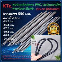 สปริงเหล็กดัดท่อร้อยสายไฟ(ขนาดมิล)สปริงดัดท่อ PVC. Conduit Bending Spring ขนาด 16/20/25/32 mm. ความยาว 55 ซม.  //สินค้าอยู่ไทย พร้อมจัดส่ง++