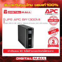 APC Easy UPS BR1300MI ( 1300VA/780Watt) เครื่องสำรองไฟ ของแท้ 100% สินค้ารับประกัน 2 ปี มีบริการFREEถึงบ้าน