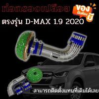 ท่อกรองเปลือย D-MAX 1.9 ปี 2020-2022 ทรงตัวL ท่อแอร์โฟร์ซิ่ง 1.9+กรองเห็ด พร้อมอุปกรณ์ครบชุด ไม่ต้องดัดแปลง ติดตั้งเองได้