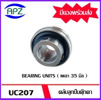 UC207 Bearing Units ตลับลูกปืนตุ๊กตา UC207 ( เพลา 35 มม. ) จำนวน 1 ตลับ   จัดจำหน่ายโดย Apz สินค้ารับประกันคุณภาพ