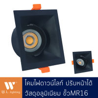 โคมไฟดาวน์ไลท์ ปรับหน้าได้ ทรงเหลี่ยม วัสดุอลูมิเนียม สีดำ ขั้ว MR16  รุ่น WL-1201S-BK (Adjustable Downlight) มีให้เลือกโคมเปล่า / พร้อมหลอด LED 7W