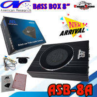 สินค้าแนะนำ !! AR AMERICAN RESEARCH ซับบ็อกซ์(subbox) เบสบ็อกซ์ (bass box) ดอกซับ 8 นิ้ว พร้อมบูสเบส รุ่น ASB-8A พร้อมจัดส่งทันที