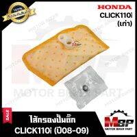 ไส้กรองปั้มติ๊ก/ ผ้ากรองปั๊มติ๊ก​​​​​​​ สำหรับ HONDA CLICK-i /CLICK110i --รุ่นเก่า-- (ปี2008-2009) - ฮอนด้า คลิกไอ/ คลิก110ไอ --รุ่นเก่า-- (ปี08-09) รับประกันสินา