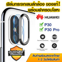 ฟิล์มเลนส์กล้อง Huawei P30 แบบใส พร้อมฝาครอบโลหะ ฟิล์มกระจกกันรอย 9H เลนส์กล้อง แบบเต็มเลนส์ Huawei P30/P30 Pro