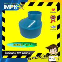 ? ข้อต่อตรง PVC ลดบาง ขนาด 8" * 6" ?