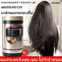 LIFUSHA  ครีมหมักผมเคราติน เคราตินบำรุงผม 1L ไม่ต้องอบไอน้ำ ซ่อมแซมผมเสียที่แตกปลาย บำรุงผมเสีย ทำให้ผมยืดหยุ่นมากขึ้น ปรับปรุงผมฟู เคราตินสดผมตรง ครีมบำรุงผม ครีมหมักผมเสีย ทรีนเมนบำรุงผม เคลาตินบำรุงผม ทรีทเมนบำรุงผม เคราตินหมักผม อบไอน้ำผม ครีมหมักผม