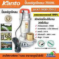 Kanto ปั๊มแช่ดูดโคลน 750w ขนาดท่อส่ง  2 นิ้ว (50mm) (ท่อpvc 1.5นิ้ว) แอมป์ : 3.5A ปริมาณน้ำ : 260 L/min ส่งสูง : 11m รุ่น KT-WQD-750-2 รับประกันคุณภาพ