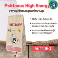 อาหารลูกป้อน Psittacus High Energy อาหารลูกป้อนสูตรพลังงานสูง (1kg)