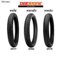 ยางจักรยานยนต์ ขอบ14-17 T/T deestone D977,D975,D983 ลายไฟ,ลายเวฟไอ,ลายดรีม