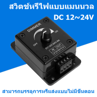 สวิตช์หรี่ไฟแบบแมนนวล LED สวิตช์หรี่ไฟ 12-24V 8A หลอดไฟขาวดำพร้อมตัวควบคุมความสว่าง LED คอนโทรลเลอร์