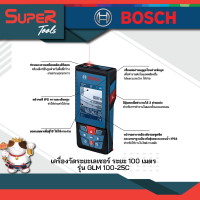 ฺBOSCH เครื่องวัดระยะด้วยเลเซอร์ รุ่น GLM 100 - 25C PROFESSIONAL