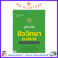 หนังสือ สูตรลัด ชีววิทยา ม.ปลาย ท่องศัพท์สำหรับทุกการสอบ