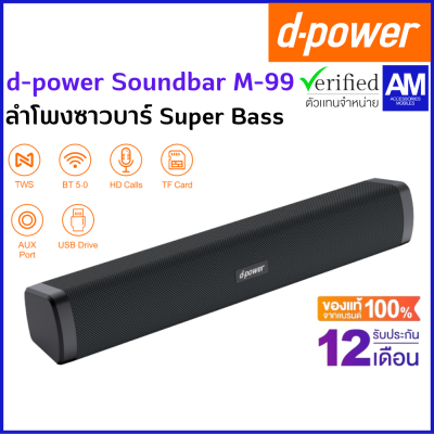 d-power ลำโพงซาวบาร์ Super Bass 10W เบสเเน่น เสียงดี ระบบเสียงสเตอริโอ / Soundbar M-99  (รับประกัน 1 ปี)