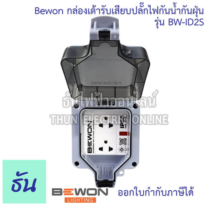 bewon-กล่องเต้ารับเสียบปลั๊กไฟกันน้ำกันฝุ่น-ตัวเลือก-bw-id2s-1เต้ารับ-bw-id4s-2เต้ารับ-กล่องกันน้ำ-ปลั๊กกันน้ำ-ip66-ธันไฟฟ้า