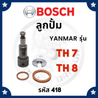 (BOSCH แท้ 100%) ลูกปั้ม บอช ยันม่าร์ TH7 TH8 (418) สำหรับเครื่อง YANMAR อะไหล่ยันม่าร์