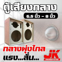 JKSound ตู้ลำโพงเสียงกลาง 6.5 - 8 นิ้ว แหลมจาน 4 นิ้วใส่ดอกรถยนต์ กลางแจ้ง มีรายละเอียด เหมาะสำหรับในบ้าน ทำชุดคาราโอเกะ ราคาต่อ 1 ใบ