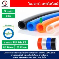 (5เมตร) สายลม PU 16*12mm ท่อลมพียู สายปั๊มลม PU tube Polyurethane air pipe TIANYU ขนาด 16x12มม. สีส้ม ORANGE ( 5เมตร )