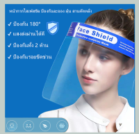 Face Shield แผ่นป้องกันน้ำลาย ฝุ่น เชื้อโรค.MASK