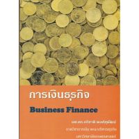 การเงินธุรกิจ Business Finance บริการเก็บเงินปลายทาง