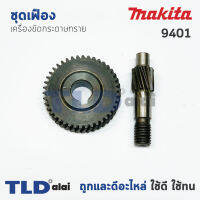 เฟือง ชุดเฟือง Makita มากีต้า เครื่องขัดกระดาษทราย รุ่น 9401 (ชุดซ่อมเฟือง อะไหล่ เฟือง เล็ก + ใหญ่ มาเป็นชุด)