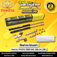 โช้คค้ำฝากระโปรงหน้า VETHAYA รุ่น TOYOTA TIGER D4D ปี 1999 - 2004 ( EM ) รับประกัน 2 ปี