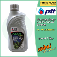 น้ำมันออโต้ลูป PTT ปตท MAX Speed 2T Low Smoke 0.5 ลิตร สำหรับรถมอเตอร์ไซค์ 2 จังหวะ