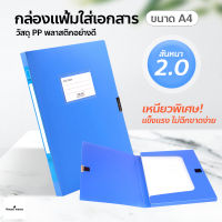 แฟ้มใส่เอกสาร A4 แฟ้มพลาสติก กล่องใส่เอกสาร สันแฟ้มหนา 2 / 3.5 / 5.5 / 7.5 cm.