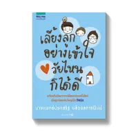 Amarinbooks หนังสือ เลี้ยงลูกอย่างเข้าใจ วัยไหนก็ได้ดี