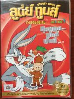 Looney Tunes รวมฮิตชุดพิเศษ ชุด 2 แผ่น 1 (พากย์ไทยเท่านั้น)