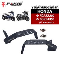 { FAKIE } ขายึดสปอร์ตไลท์ รุ่น HONDA FORZA300 FORZA350 ขายึดไฟ FORZA ยี่ห้อ HOTTIME สแตนเลส 1.5mm ทำสีพาวเดอร์โค้ท ไม่หลุดลอก ติดตั้งง่าย แถมฟรีชุดน็อต