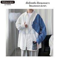 เสื้อเชิ้ตแขนยาวแฟชั่นผู้ชาย รุ่น K8004 เสื้อคลุมแขนยาว Shirt ผ้าคอตตอนสีขาวตกแต่งแขนลายยีนส์ มีกระเป๋า เสื้อใส่เที่ยว