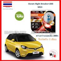 OSRAM หลอดไฟหน้ารถยนต์ Night Breaker+200% H4 MG3 สว่างกว่าหลอดเดิม 200% 4000K จัดส่งฟรี