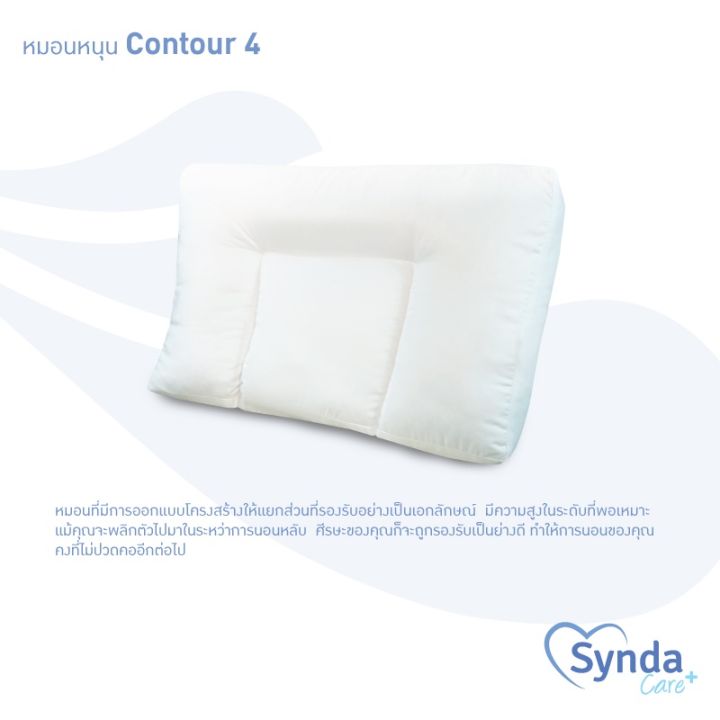 mon-หมอนหนุน-ส่งฟรี-synda-care-รุ่นขายดี-หมอนนอนตะแคง-รุ่น-contour-4-หมอนสุขภาพ-สอบถามช่องแชทได้ค่ะ