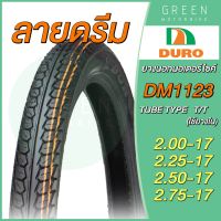 ยางนอกมอเตอร์ไซค์ DURO ดูโร่ DM1123 ลายดรีม T/T (Tube Type) ขอบ 17 นิ้ว ใช้ยางใน