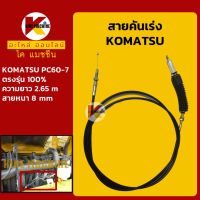 สายคันเร่ง โคมัตสุ KOMATSU PC60-7 คันเร่งมอเตอร์ สายคันเร่งมือ สายดึงคันเร่ง KMอะไหล่+ชุดซ่อม