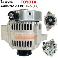 ไดชาร์จ TOYOTA  COROLLA EXSIOR 2.0L  3S AT191, ST191 12V 80A